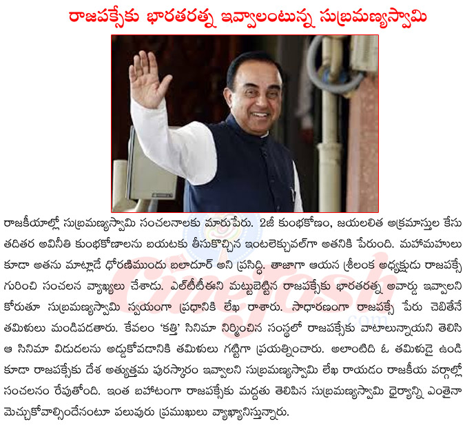 subramaniya swami about rajapakse,subramaniya swami recommending rajapakse for bharath ratna,subramaniya swami in controversy,subramaniya swami on 2g scam,subramaniya swami on jayalalitha  subramaniya swami about rajapakse, subramaniya swami recommending rajapakse for bharath ratna, subramaniya swami in controversy, subramaniya swami on 2g scam, subramaniya swami on jayalalitha